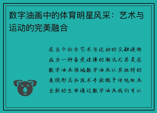 数字油画中的体育明星风采：艺术与运动的完美融合