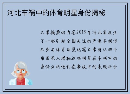 河北车祸中的体育明星身份揭秘