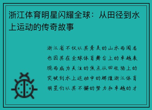 浙江体育明星闪耀全球：从田径到水上运动的传奇故事