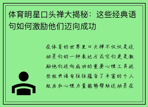 体育明星口头禅大揭秘：这些经典语句如何激励他们迈向成功