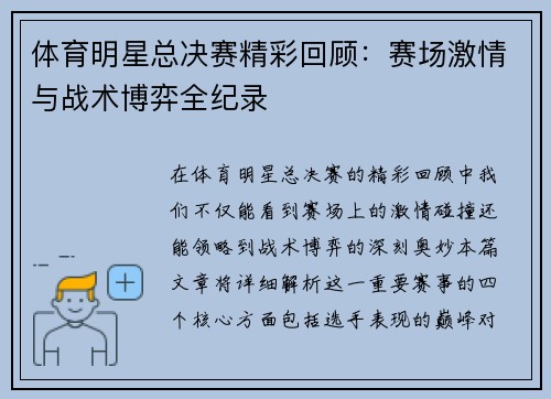 体育明星总决赛精彩回顾：赛场激情与战术博弈全纪录