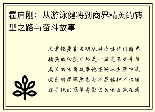 霍启刚：从游泳健将到商界精英的转型之路与奋斗故事