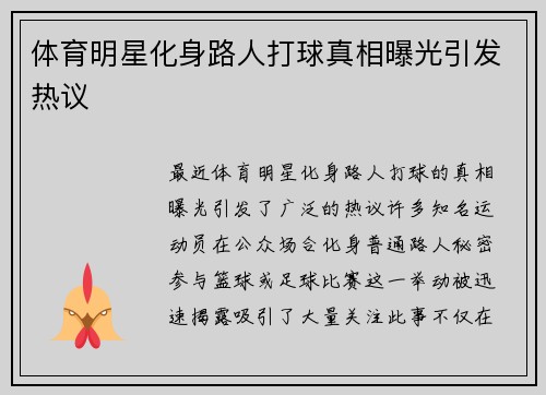 体育明星化身路人打球真相曝光引发热议