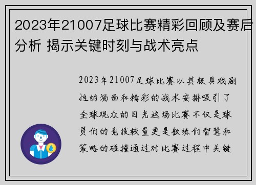 2023年21007足球比赛精彩回顾及赛后分析 揭示关键时刻与战术亮点