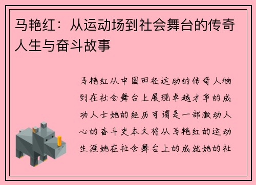 马艳红：从运动场到社会舞台的传奇人生与奋斗故事