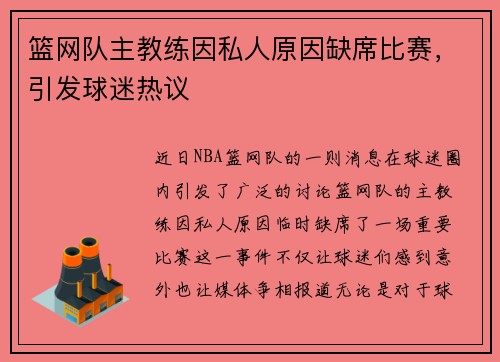 篮网队主教练因私人原因缺席比赛，引发球迷热议