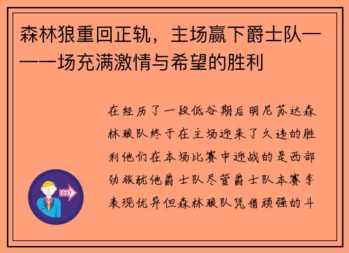 森林狼重回正轨，主场赢下爵士队——一场充满激情与希望的胜利