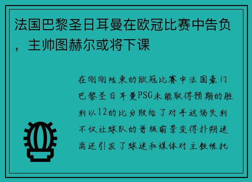 法国巴黎圣日耳曼在欧冠比赛中告负，主帅图赫尔或将下课