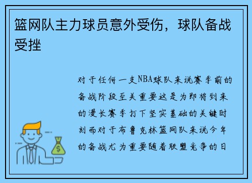 篮网队主力球员意外受伤，球队备战受挫