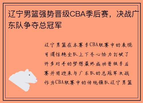 辽宁男篮强势晋级CBA季后赛，决战广东队争夺总冠军