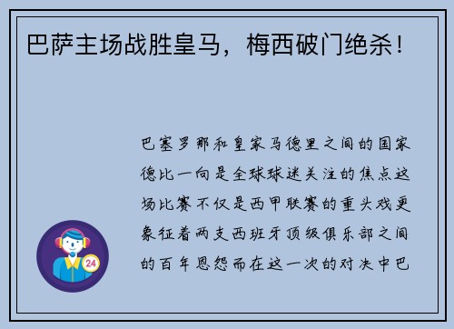 巴萨主场战胜皇马，梅西破门绝杀！